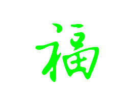 行书毛笔字"福"字0