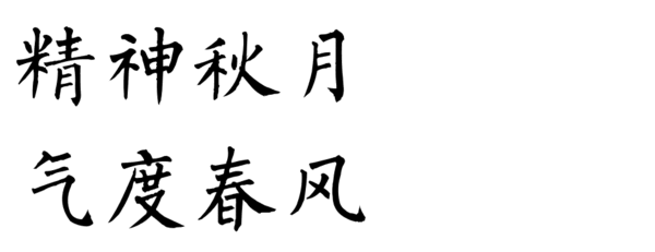 "精神秋月,气度春风"柳体楷书