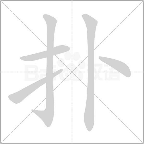 扑字是不是多音字?