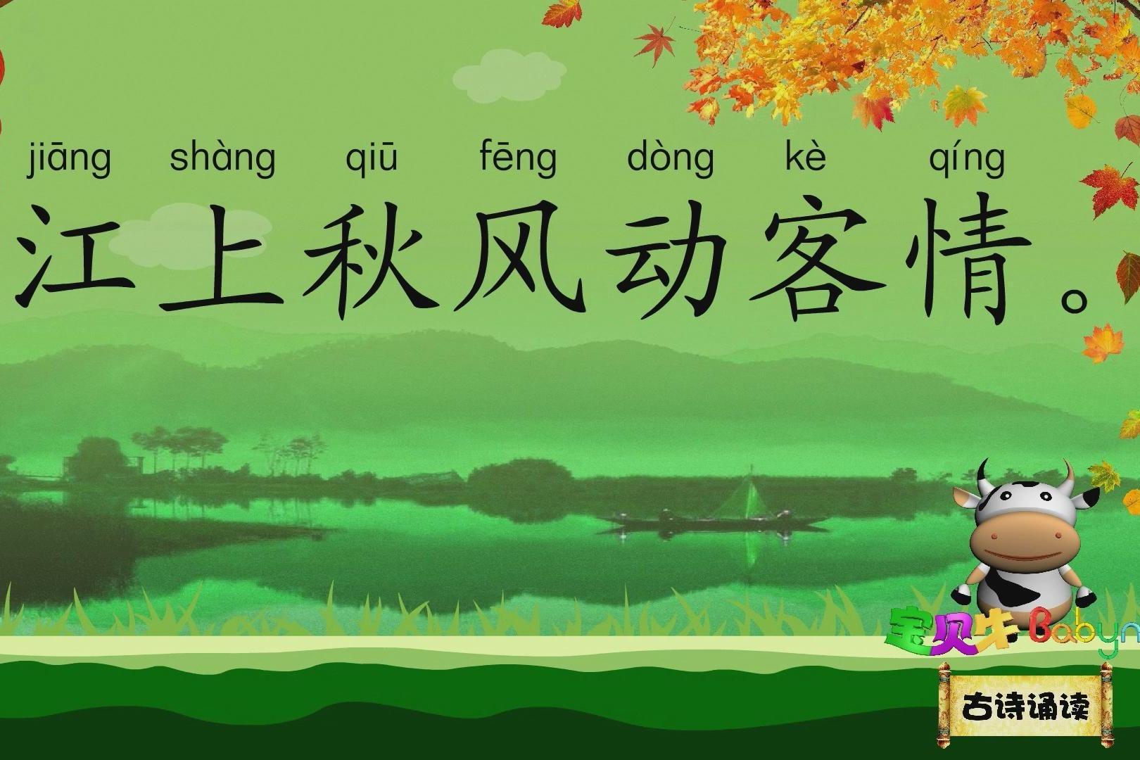 视频:夜书所见_宝贝牛babyniu_古诗诵读(新版)