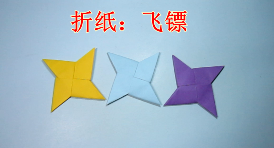 儿童手工折纸:飞镖的折法-手工折纸大全 手工制作-折纸多多