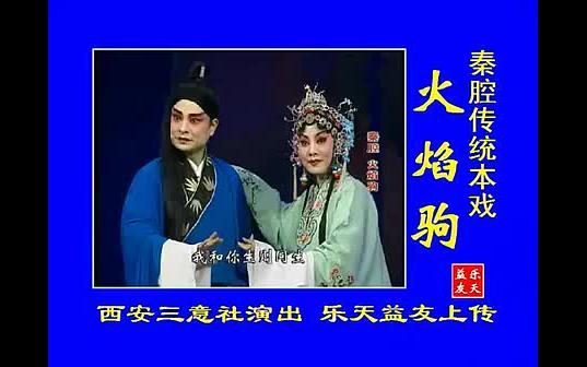 秦腔《火焰驹 西安秦腔剧院三意社演出