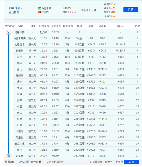 目前,t70次列车已停运,z70次列车由乌鲁木齐南发往北京西,车次信息如