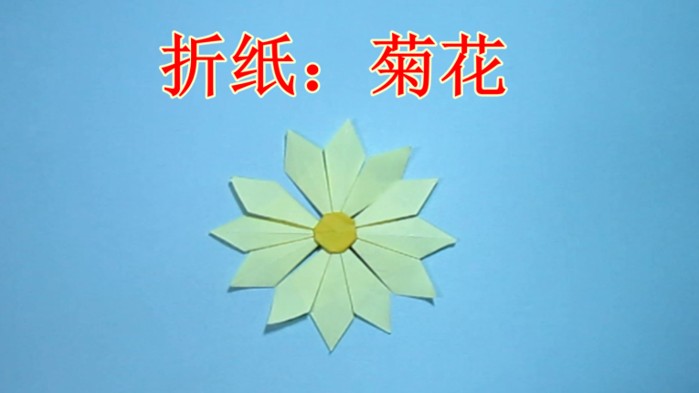 儿童手工折纸花:简单的菊花折纸教程