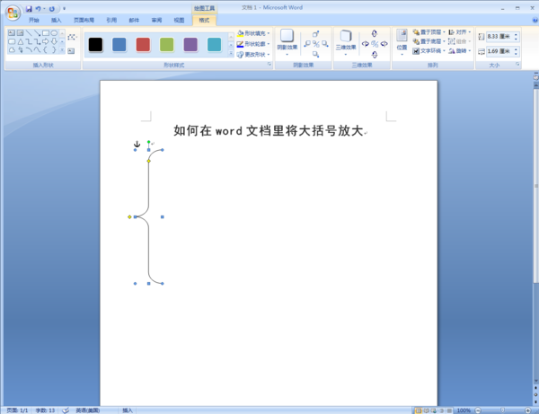 如何在word文档里将大括号放大