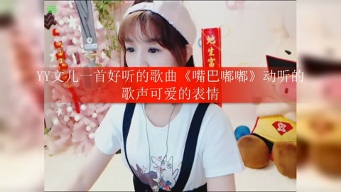 yy文儿一首好听的歌曲《嘴巴嘟嘟》动听的歌声可爱的表情