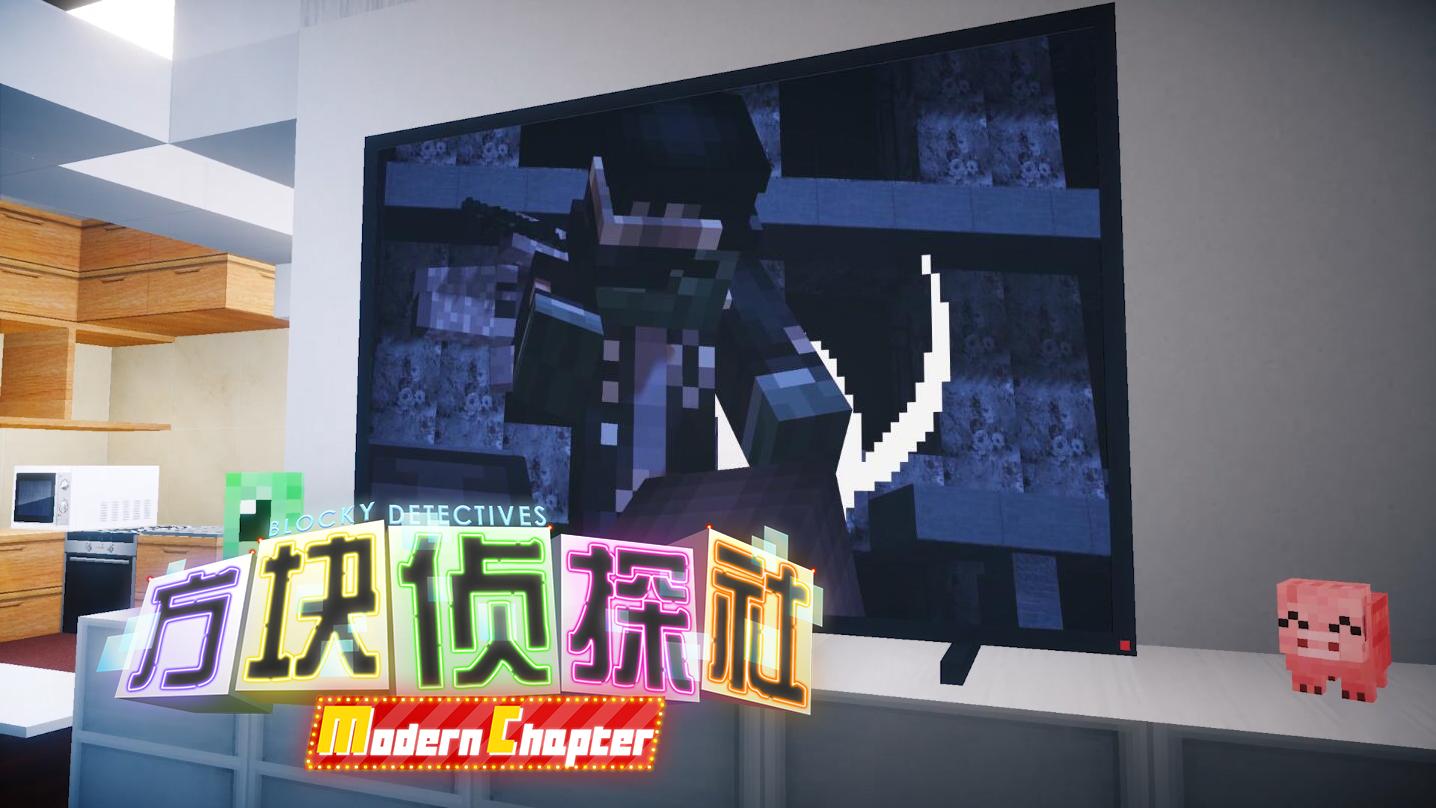 【方块学园】方块侦探社mc第35集预告 混乱前奏曲 下我的世界