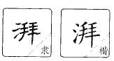 湃怎么读和组词