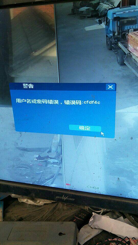 电脑监控登录不上,提示用户名或密码错误,之前改过wifi密码,求高手