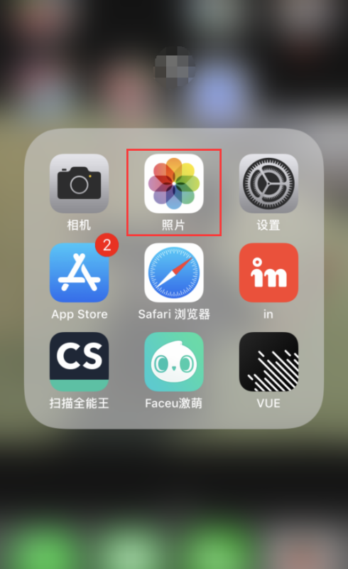 iphone已隐藏的照片如何恢复正常