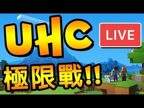 我的世界『 uhc 21届』极限战   全战况分析 w 阿神 x 巧克力 x 媛媛