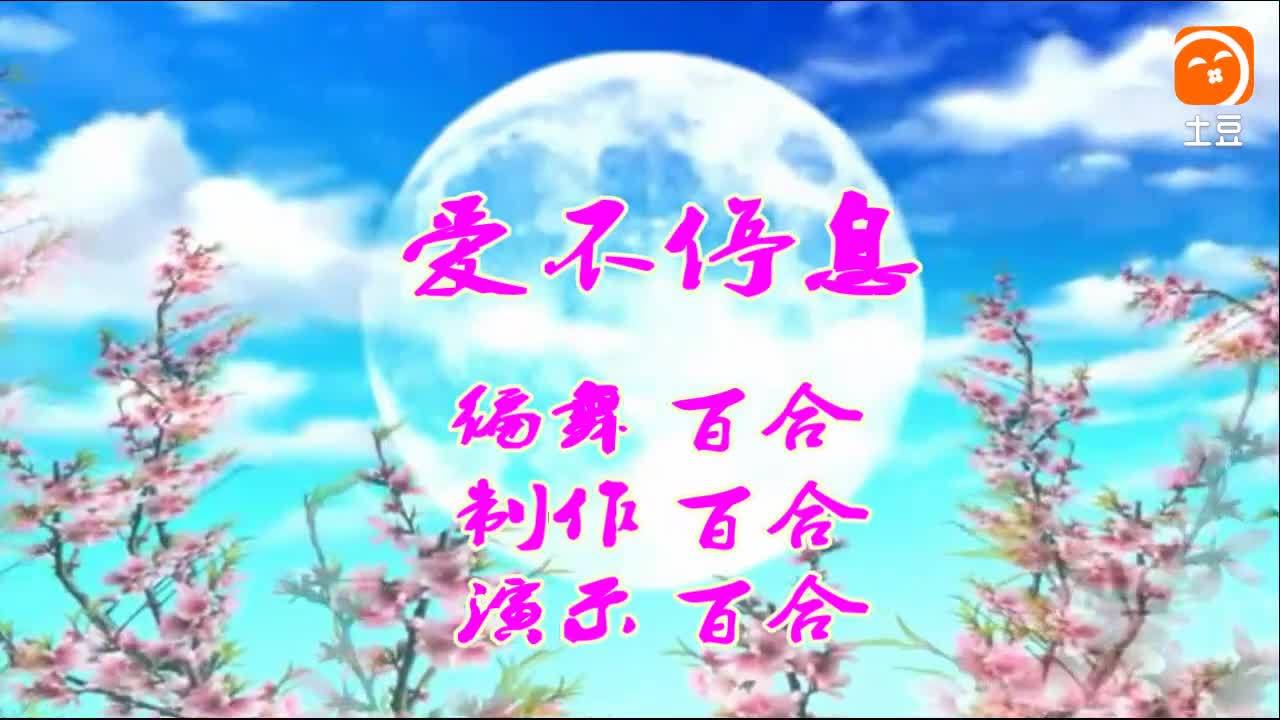 最新原创广场舞《爱不停息》今生 遇见你朝朝暮暮永不分离, 太美了