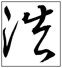 浩字的草书写法