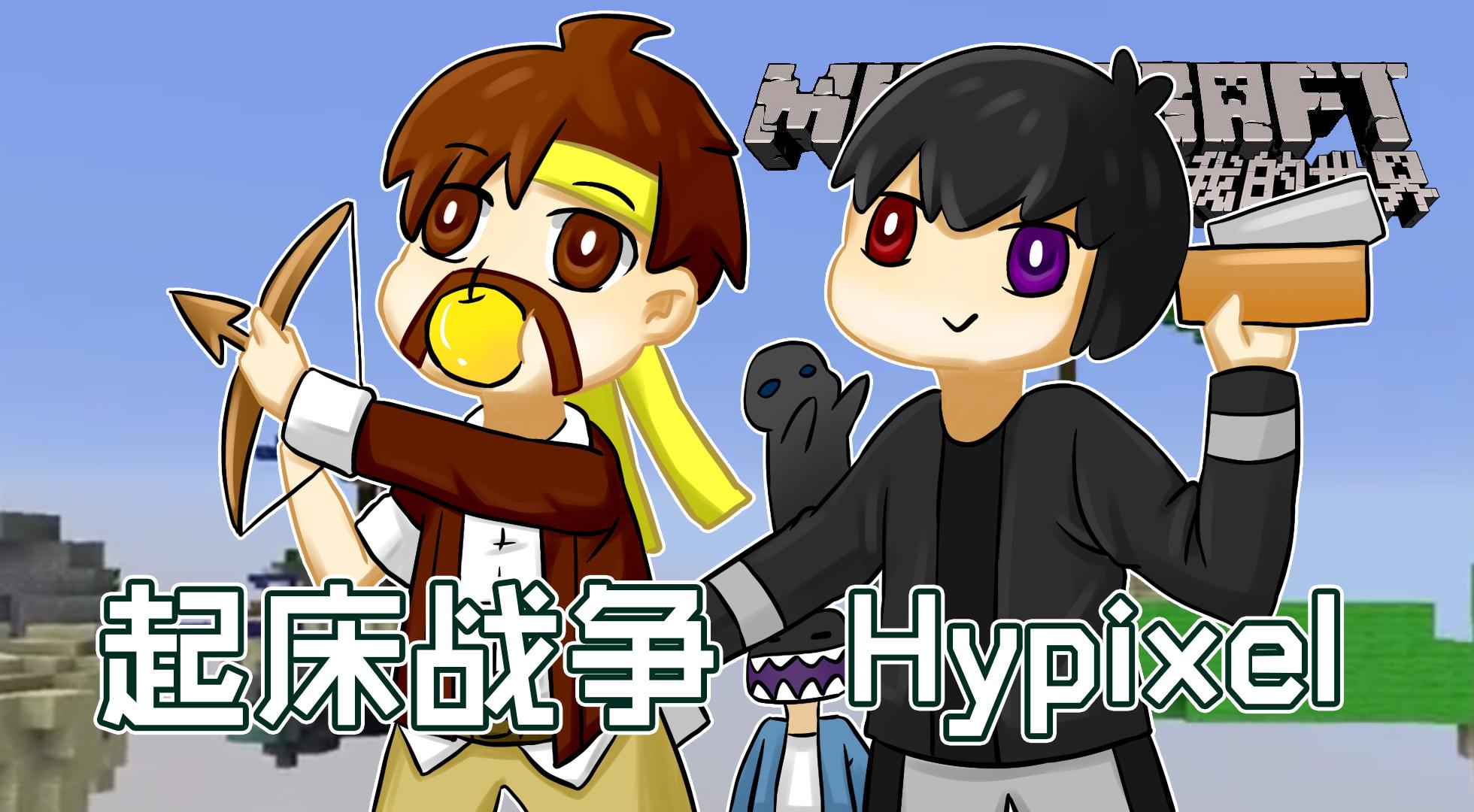 我的世界minecraft《籽岷的多人服务器pvp小游戏 hypixel起床战争》