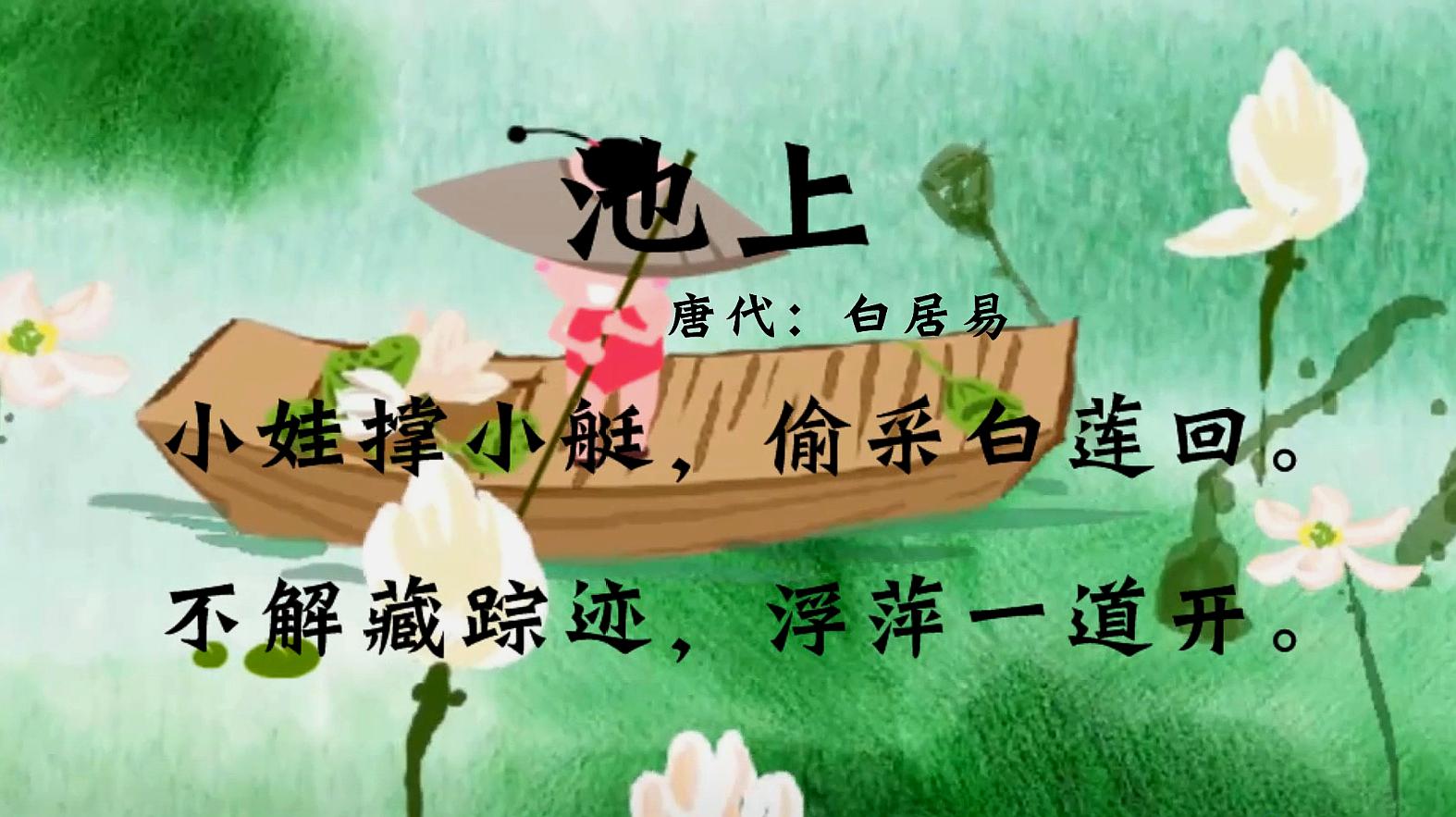 古诗朗诵:"小娃撑小艇,偷采白莲回",白居易《池上》