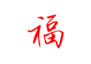 行书毛笔字"福"字0