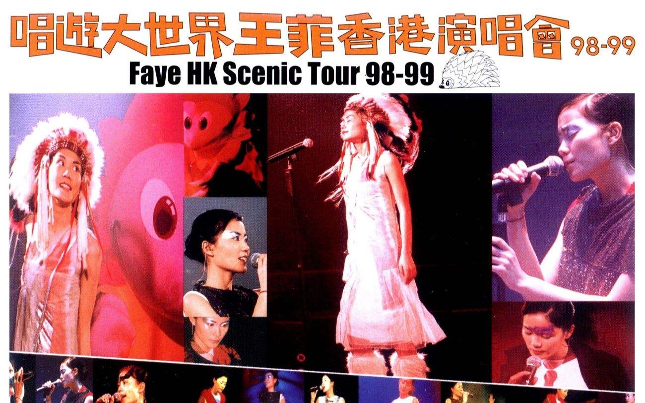 1998 唱游大世界王菲 b></p></a>香港演唱会 /b> 98-99|faye hk scenic tour