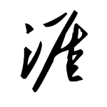 "涯"字草书怎么写?