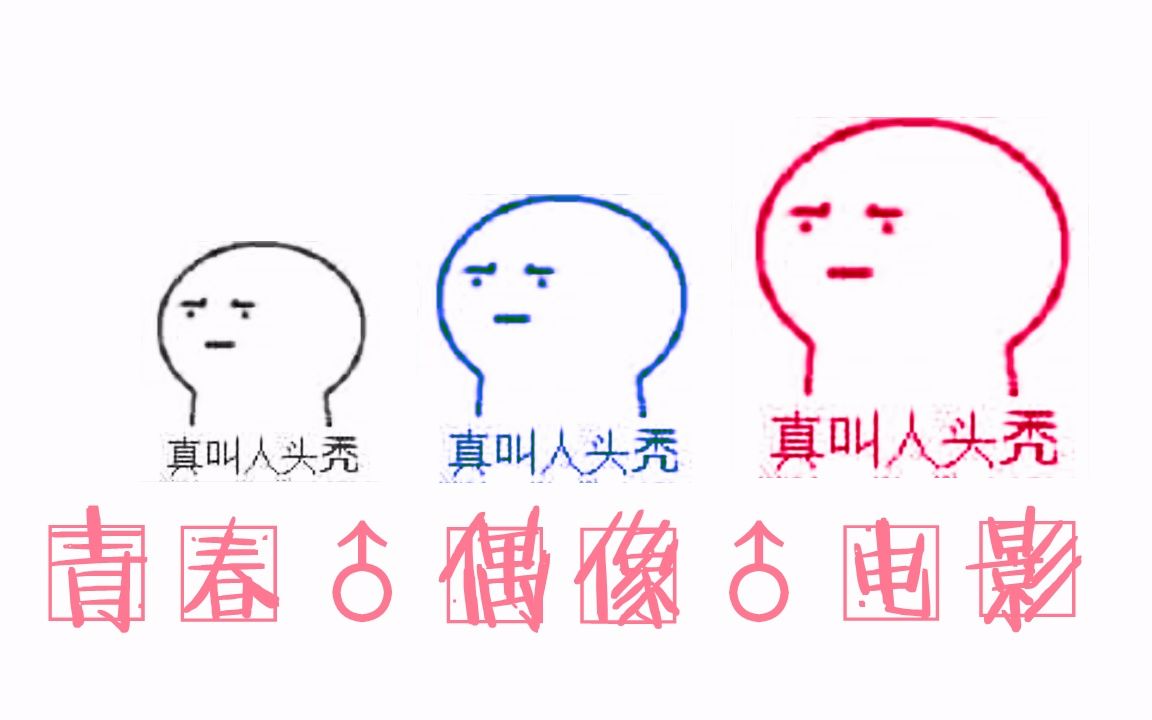 【接龙活动2】【真叫人头秃】鹿晗啊,我给你接了一个青春♂偶像♂电影