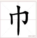 "巾"读音为"jīn",部首是"巾",总笔画是3笔,独体字,单一结构象形字.