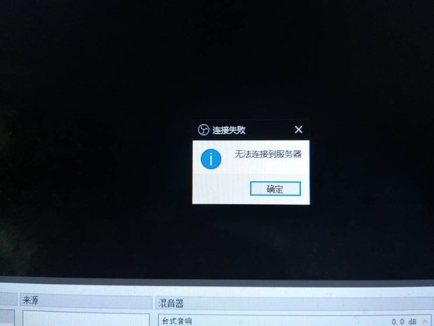 obs为什么会显示无法连接到服务器