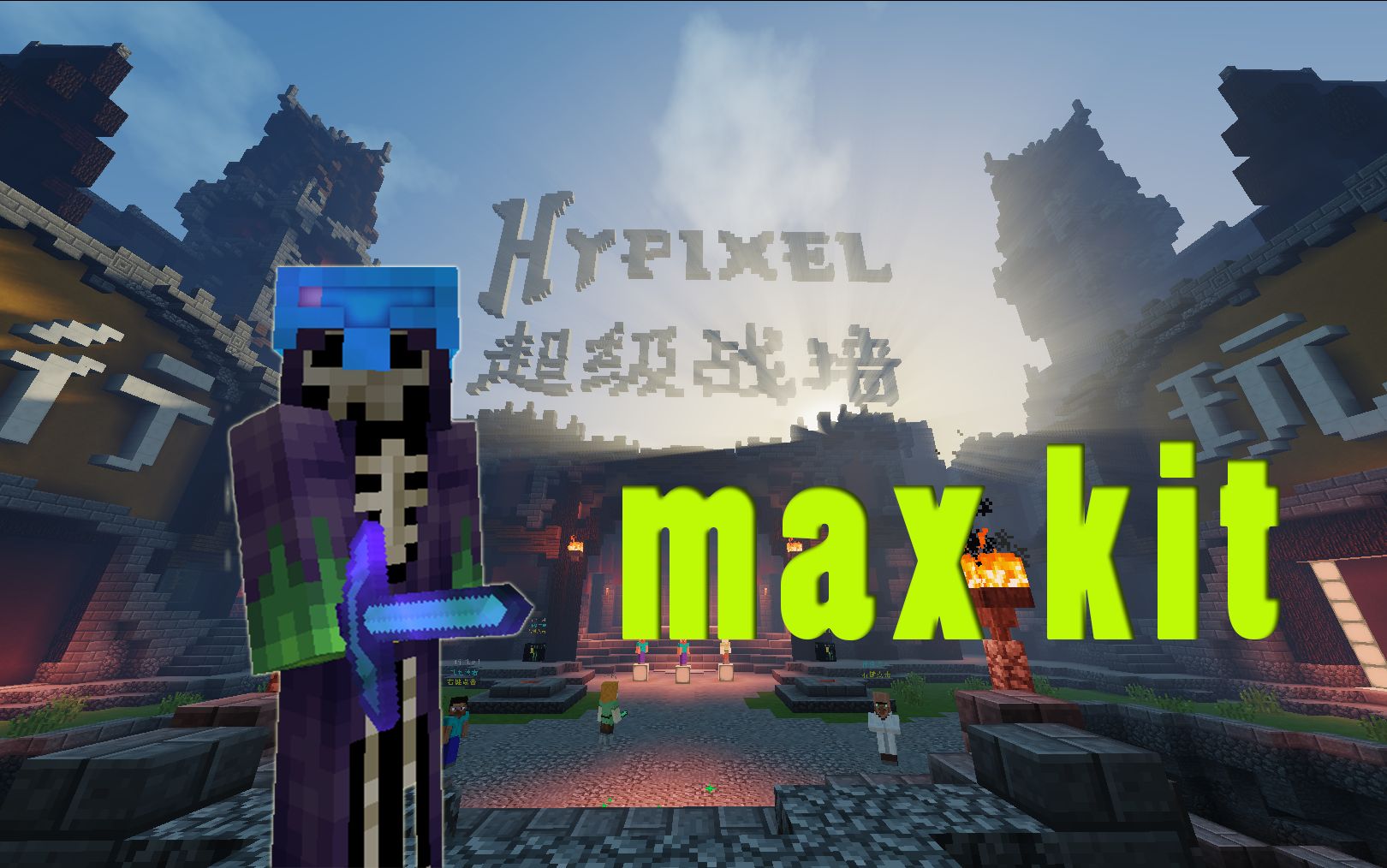 wx解说 超级战墙恐惧魔王满kit 我的世界中国版hypixel