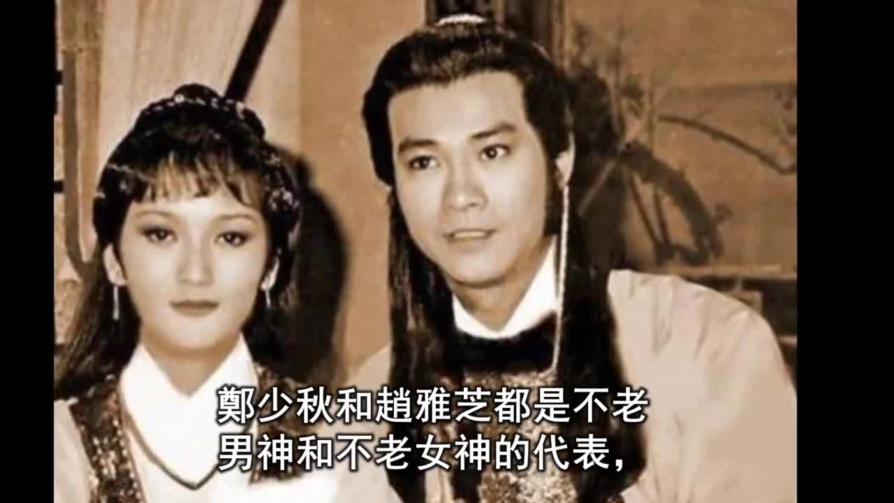 当年楚留香那么火,居然现在才知道郑少秋没和赵雅芝在一起的原因