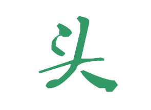 头字行书怎么写