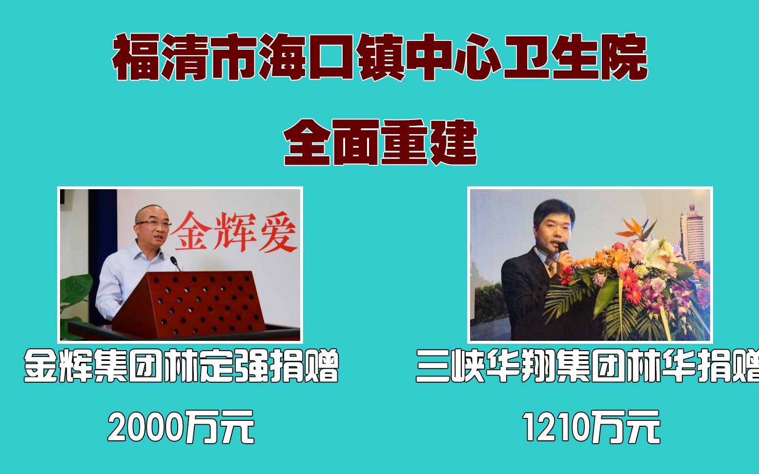 金辉林定强捐资2000万,三峡华翔林华捐资1210万重建福清海口医院