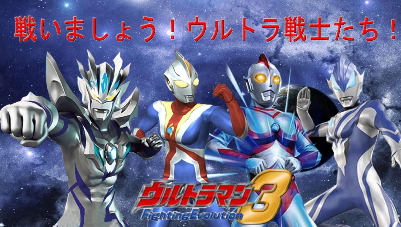 【奥特曼格斗进化3