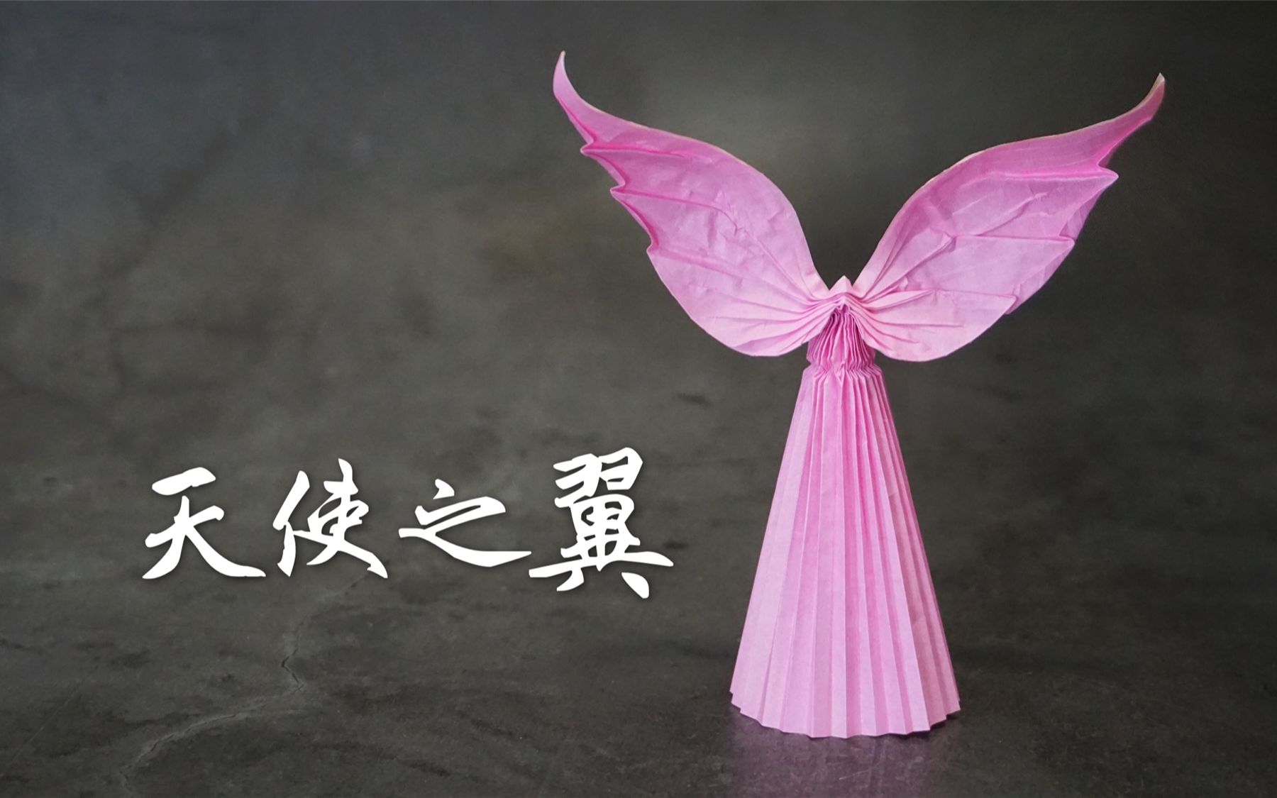 【 b>折纸教程 /b>】母亲节要到啦  b>教 /b>你 b>折 /b>一个天使之翼