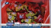 拿毒糖果诱拐小孩?警方介入调查