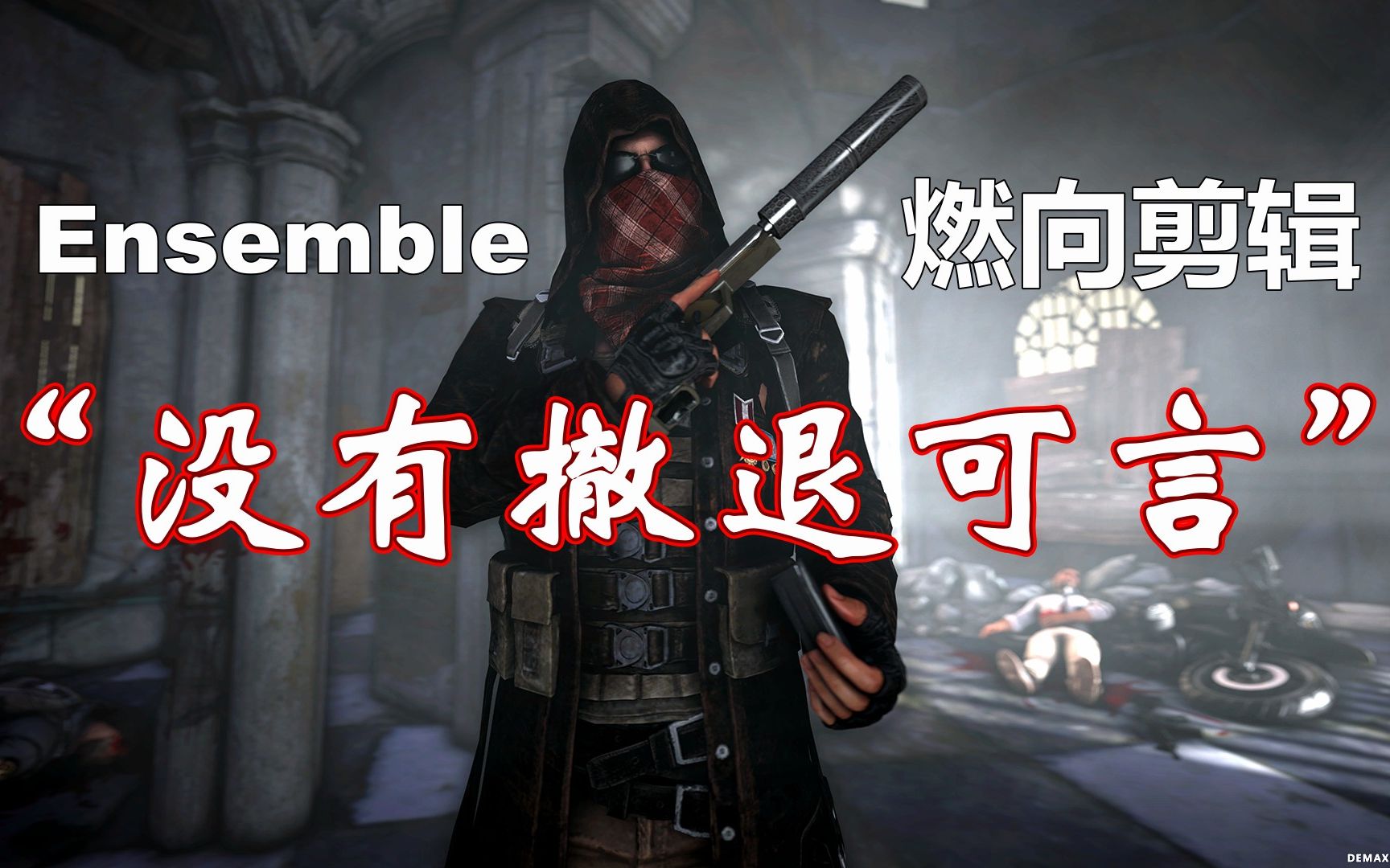 【绝地求生 ensemble燃向剪辑"没有撤退可言.