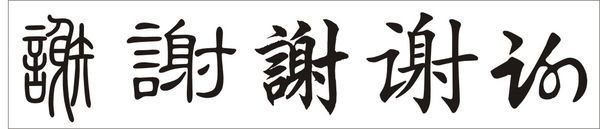 那位朋友会写"谢"字的五种篆书,隶书,行书,楷书,草书写法?