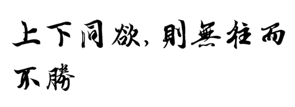 吴越同舟  释义:比喻团结互助,同心协力,战胜困难.