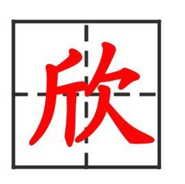 "欣"的繁体字怎么写?