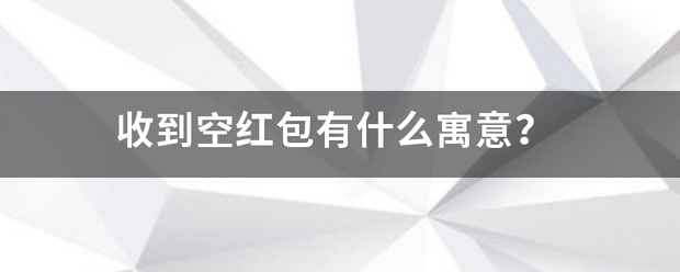 收到空红包有什么寓意