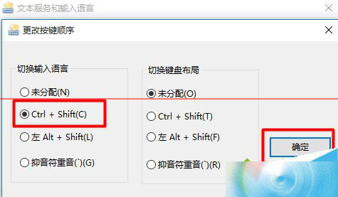 win10正式版怎么是指输入法切换快捷键为ctrl shift?