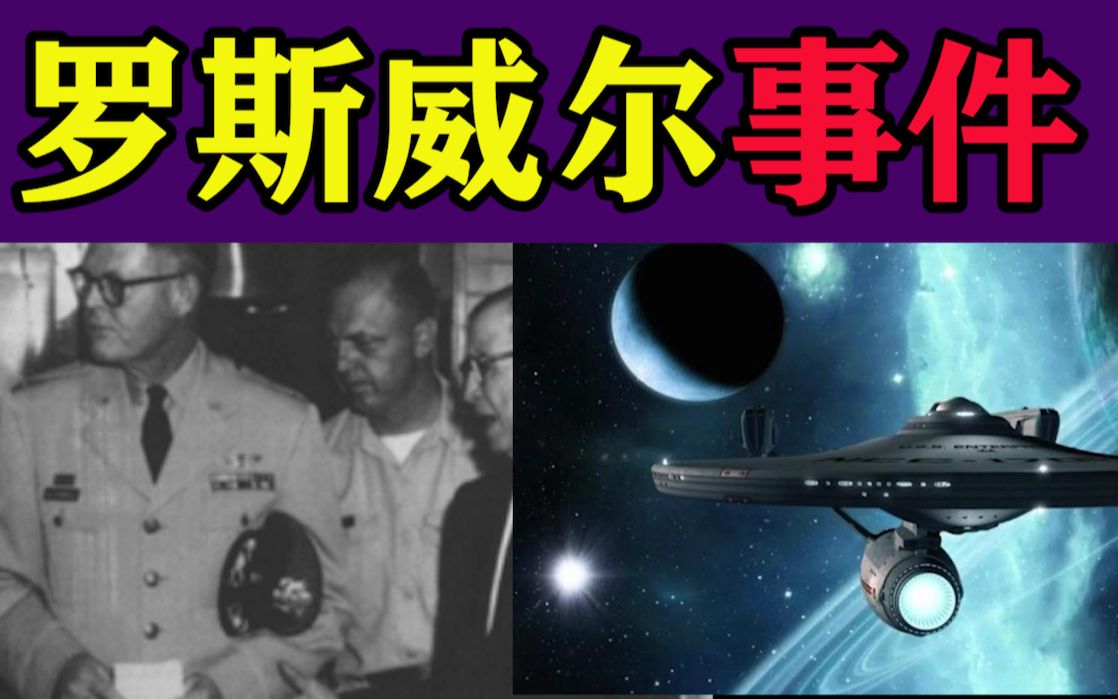 1947年罗斯威尔事件:飞碟残骸,外星人被解剖,到底是怎么回事?