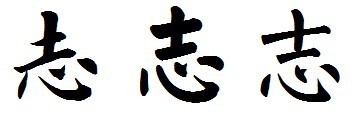 写毛笔字"志",要楷书考试标准毛笔字