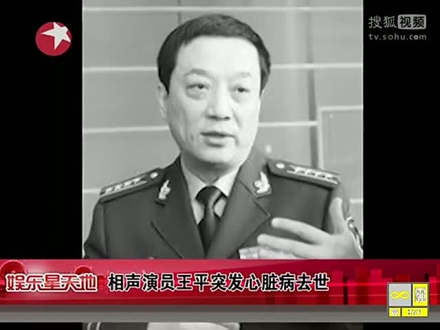 娱乐星天地 20130223 相声演员王平突发心脏病去世(1)