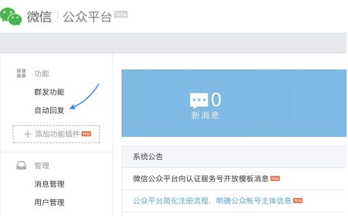 微信公众平台服务号 如何设置自动回复?