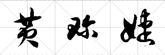 黄珍婕这3个字草书和行书分别咋写?