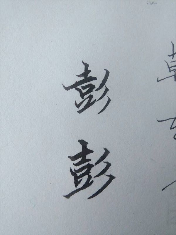 但现代标准汉字写法是上横长 如图 00分享