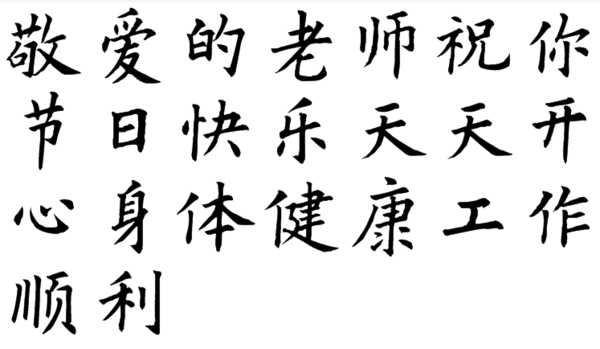 敬爱的老师,祝你节日快乐,天天开心,身体健康,工作顺利!楷书怎么