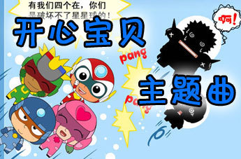 我要一个《开心宝贝》的主题曲的《开心往前飞》的简谱.