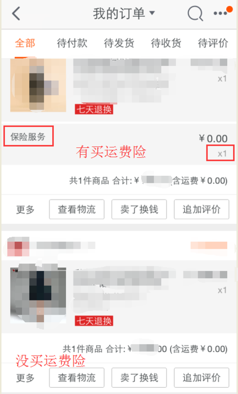 淘宝怎么查看有没有运费险 淘宝的运费险在哪查