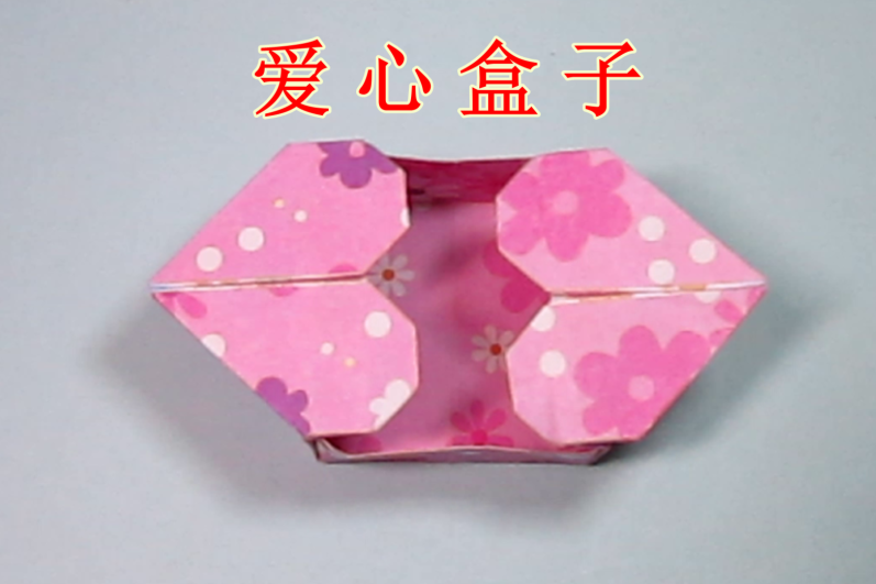 视频:立体折纸心形盒子 简单爱心收纳盒的手工折法