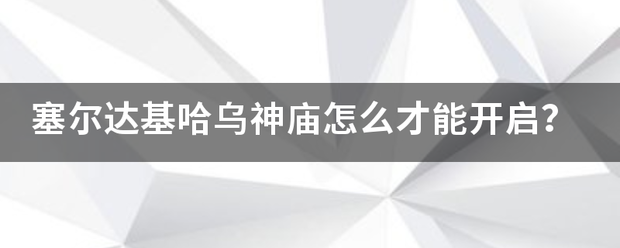 塞尔达基哈乌神庙怎么才能开启