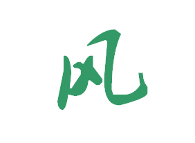 【风】字的叶根友毛笔行书简体写法